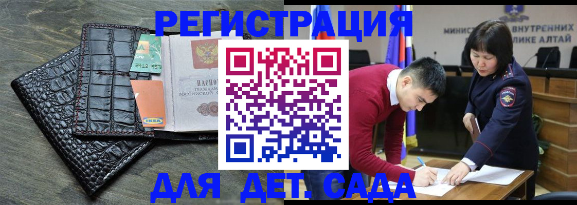временная регистрация для школы в Горно-Алтайске